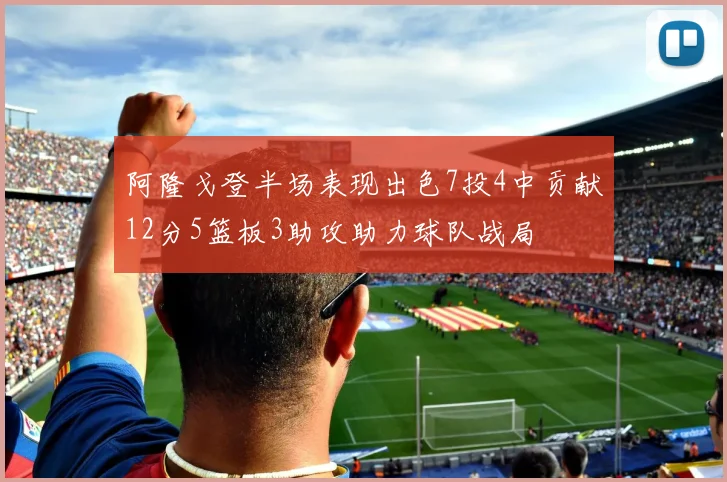 阿隆戈登半场表现出色7投4中贡献12分5篮板3助攻助力球队战局
