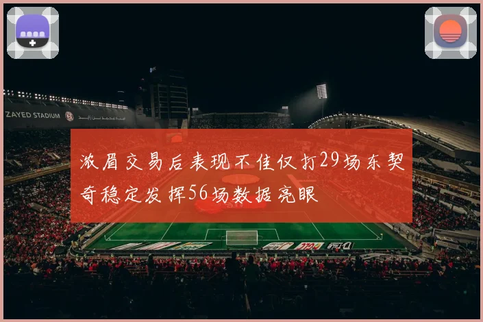 浓眉交易后表现不佳仅打29场东契奇稳定发挥56场数据亮眼