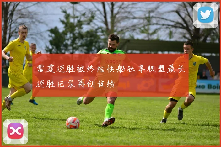 雷霆连胜被终结快船独享联盟最长连胜记录再创佳绩
