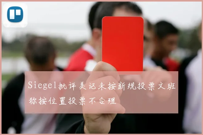 Siegel批评美记未按新规投票文班称按位置投票不合理