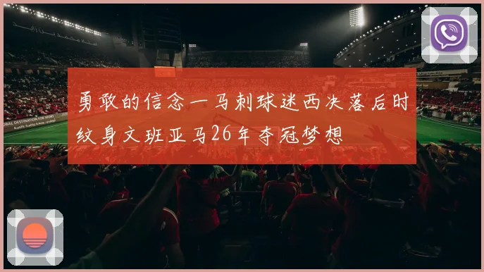 勇敢的信念一马刺球迷西决落后时纹身文班亚马26年夺冠梦想