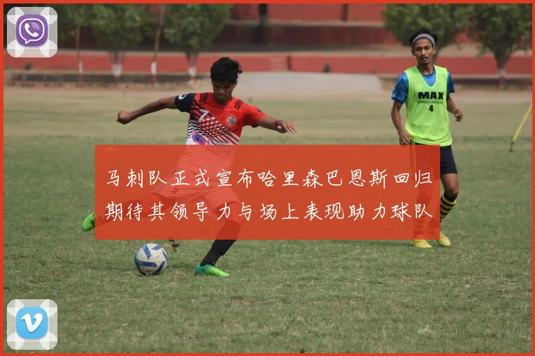 马刺队正式宣布哈里森巴恩斯回归期待其领导力与场上表现助力球队
